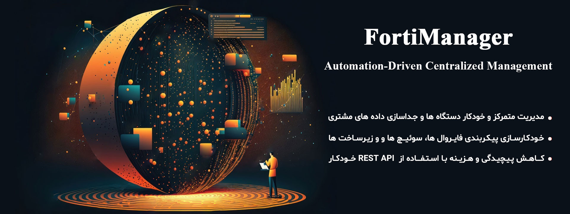 FortiManager - فورتی منیجر . مدیریت دستگاه های امنیتی فورتی نت