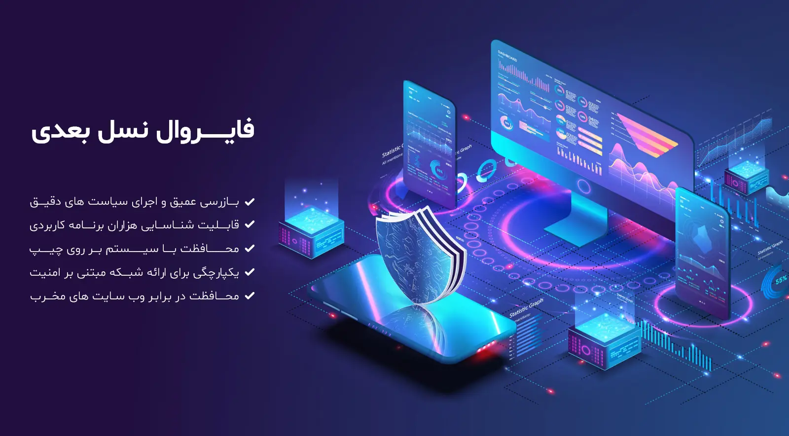 فایروال نسل بعدی