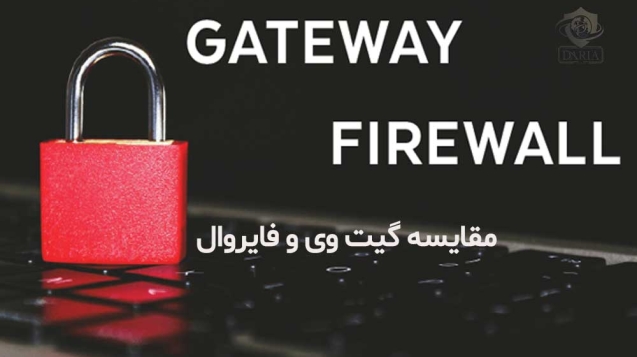 تفاوت Firewall و Gateway