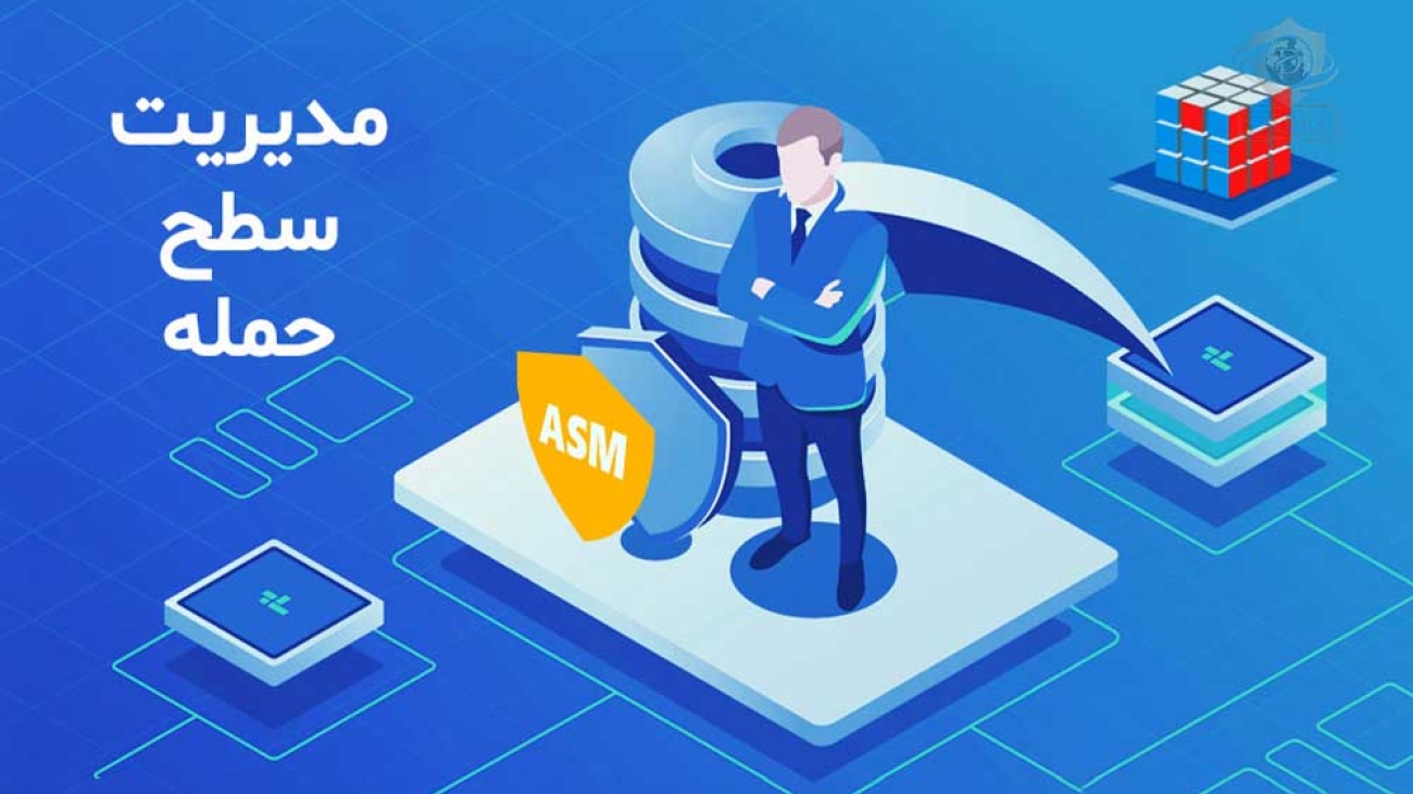 چگونه سطح حمله خود را مدیریت کنیم؟