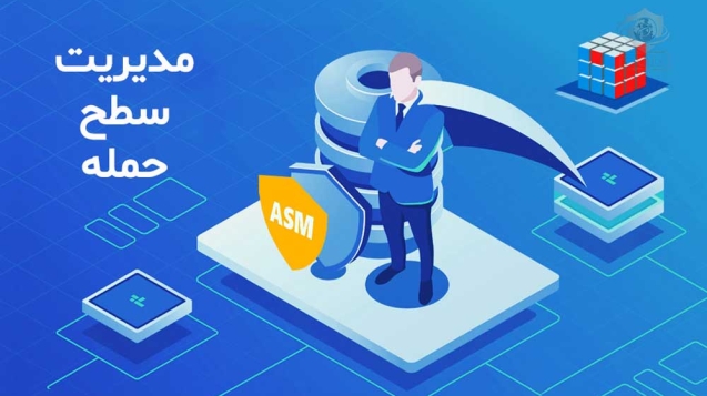 چگونه سطح حمله خود را مدیریت کنیم؟