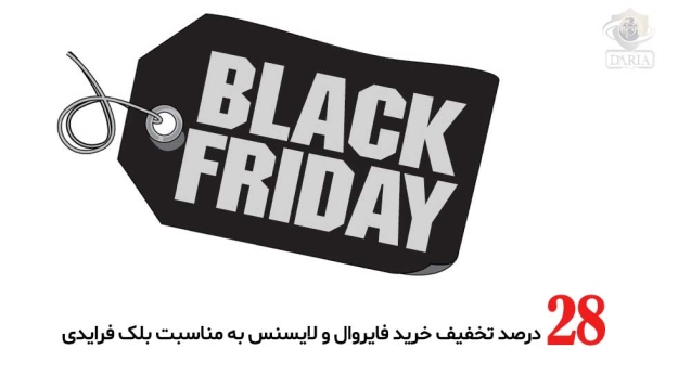 تخفیف 28 درصدی خرید تجهیزات شبکه به مناسبت بلک فرایدی