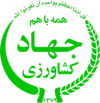 جهادکشاورزی
