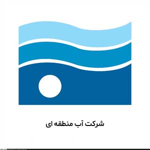 شرکت آب منطقه ای
