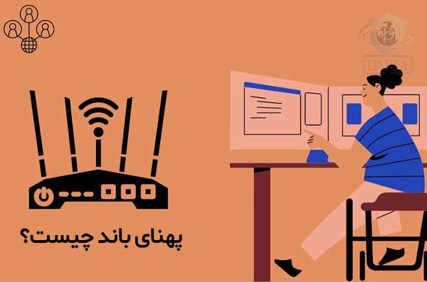 اهمیت پهنای باند چیست؟