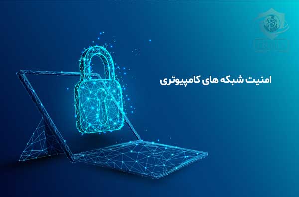 راهکارهای امنیتی برای حفاظت از شبکه‌های کامپیوتری