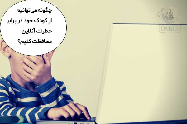 چگونه می‌توانیم از کودک خود در برابر خطرات آنلاین محافظت کنیم؟