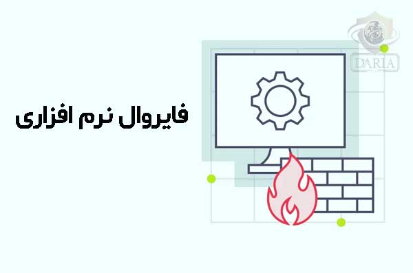 ویژگی فایروال های نرم افزاری