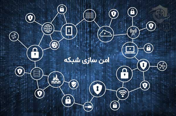 امن سازی شبکه چیست؟