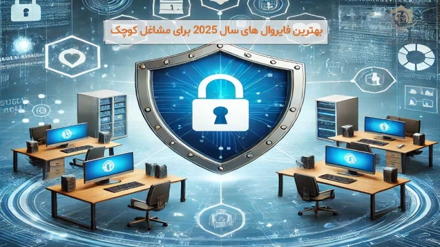 بهترین فایروال های سال 2025 برای مشاغل کوچک