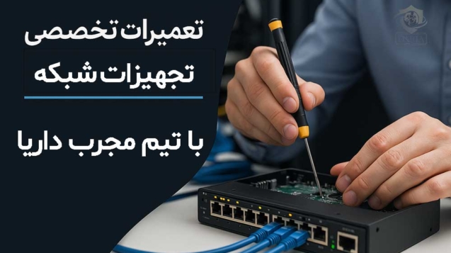 تعمیرات دستگاه های شبکه