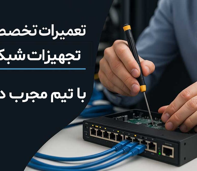 تعمیرات دستگاه های شبکه