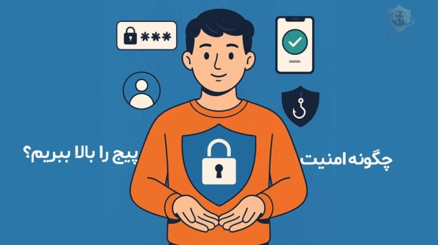 چگونه امنیت پیج را بالا ببریم؟