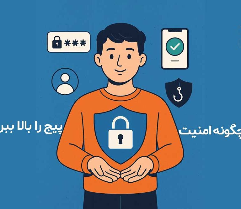 چگونه امنیت پیج را بالا ببریم؟