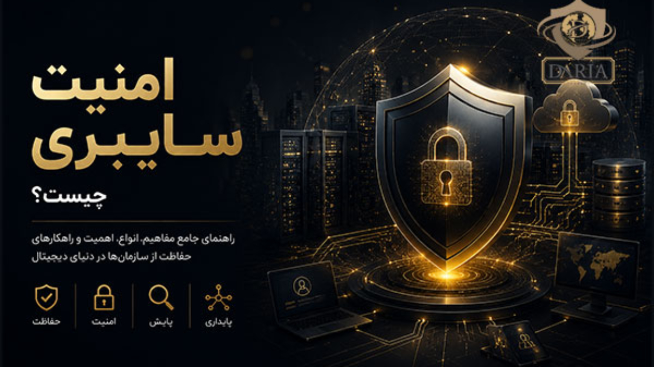 امنیت سایبری