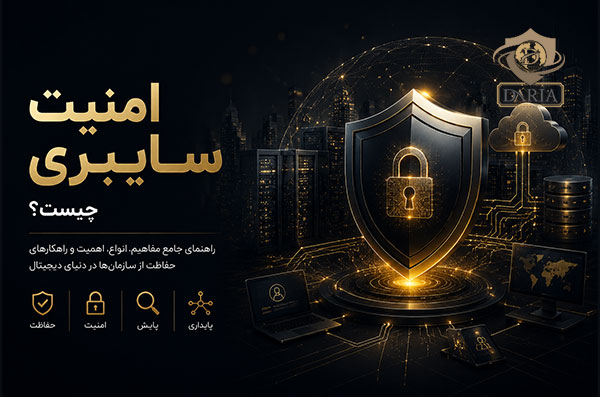 امنیت سایبری