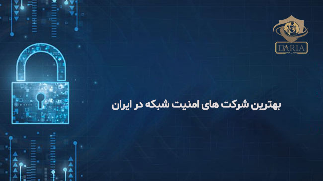 نقش شرکتهای امنیت شبکه