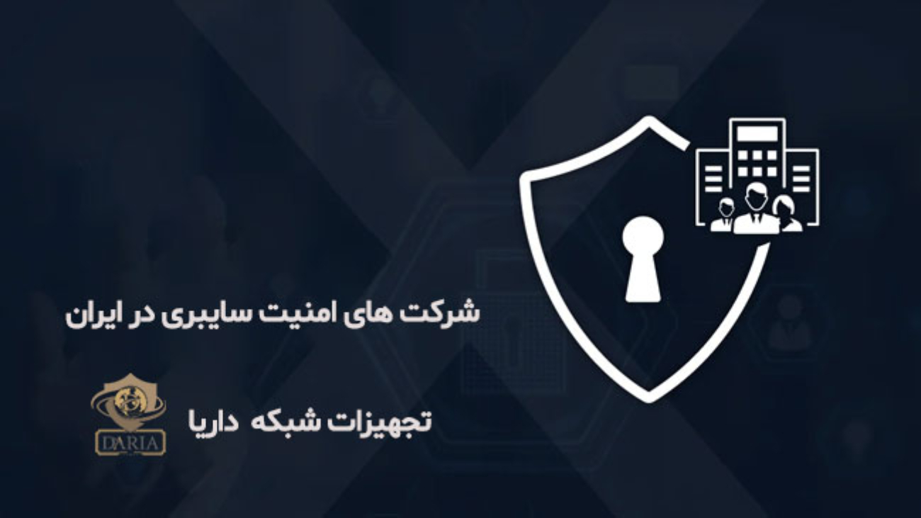 شرکت های امنیت سایبری در ایران