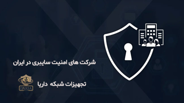 شرکت های امنیت سایبری در ایران