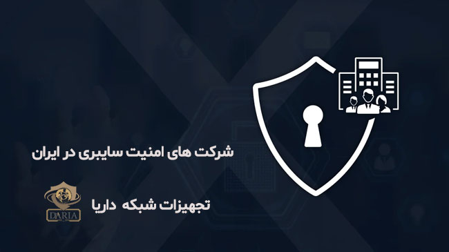 شرکت های امنیت سایبری در ایران